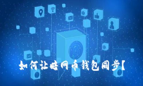 如何让暗网币钱包同步?