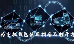 华为手机钱包使用指南及