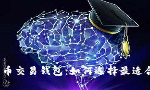 数字货币交易钱包:如何选择最适合你的?