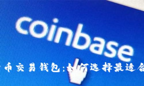 数字货币交易钱包:如何选择最适合你的?
