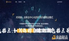 狗狗币钱包接点：如何选