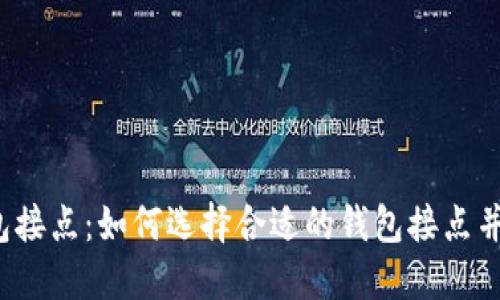 狗狗币钱包接点:如何选择合适的钱包接点并保证安全?