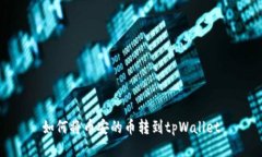 如何将币安的币转到tpWa