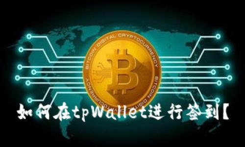 如何在tpWallet进行签到?