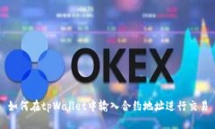 如何在tpWallet中输入合约地