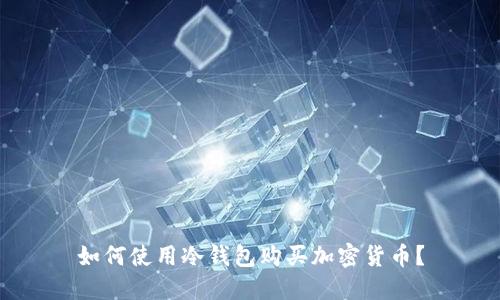 如何使用冷钱包购买加密货币?