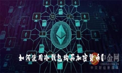 如何使用冷钱包购买加密货币?