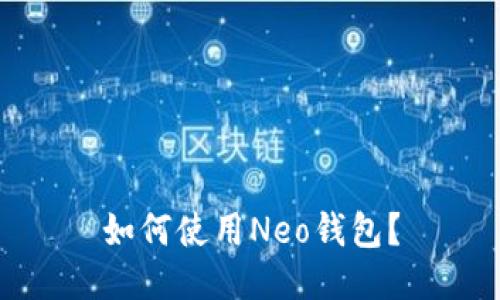 如何使用Neo钱包?