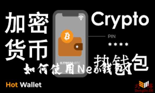 如何使用Neo钱包?