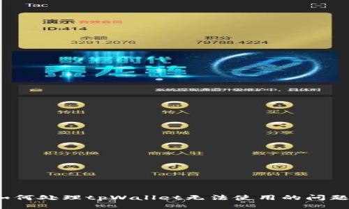 如何处理tpWallet无法使用的问题?