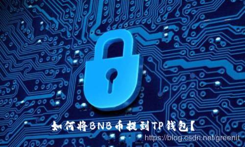 如何将BNB币提到TP钱包?
