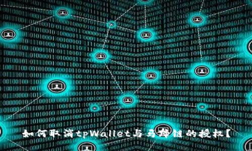 如何取消tpWallet与马蹄链的授权?