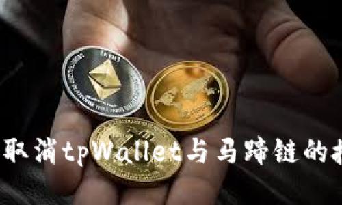 如何取消tpWallet与马蹄链的授权?