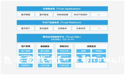 tpWallet转到冷钱包要花钱吗?-理解TpWallet和冷钱包的区别
