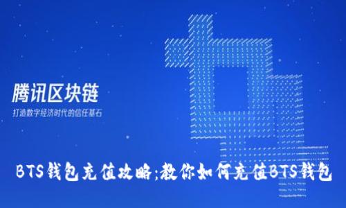 BTS钱包充值攻略:教你如何充值BTS钱包