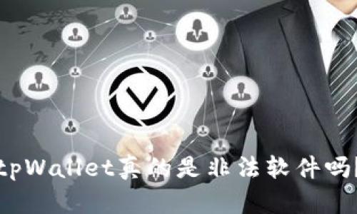 tpWallet真的是非法软件吗?