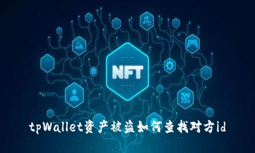 tpWallet资产被盗如何查找对方id