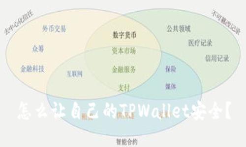 怎么让自己的TPWallet安全?