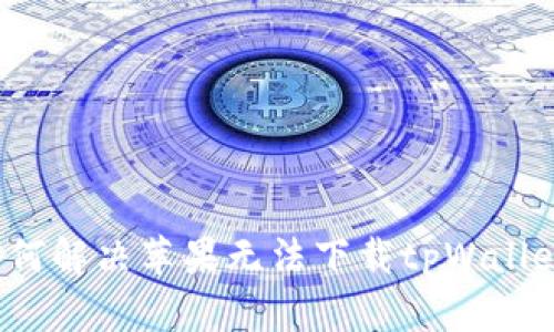 如何解决苹果无法下载tpWallet?