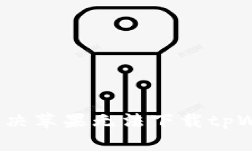如何解决苹果无法下载tpWallet?