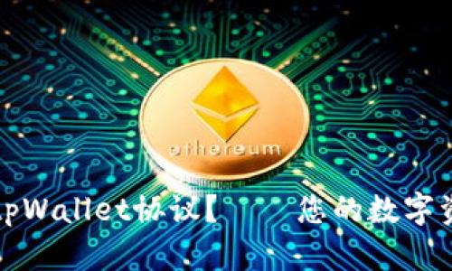 什么是tpWallet协议?——您的数字资产管理