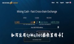 如何使用tpWallet接收莱特币