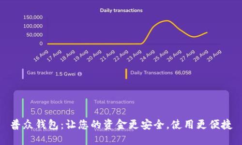 普众钱包:让您的资金更安全,使用更便捷
