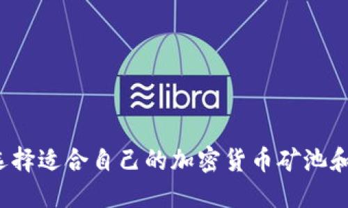如何选择适合自己的加密货币矿池和钱包?