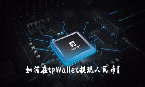 如何在tpWallet提现人民币?