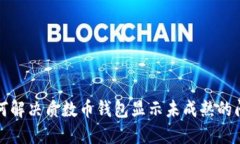 如何解决质数币钱包显示