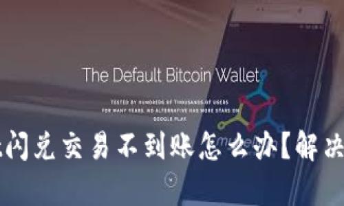 tpWallet闪兑交易不到账怎么办?解决方法分享