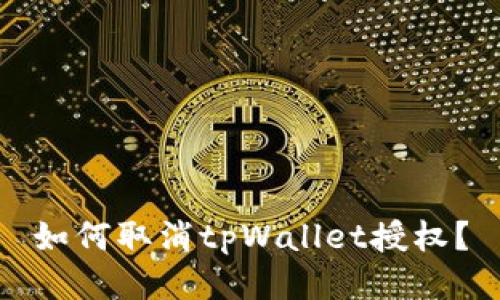 如何取消tpWallet授权?