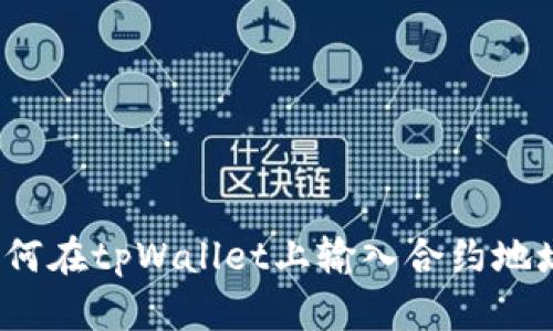 如何在tpWallet上输入合约地址?