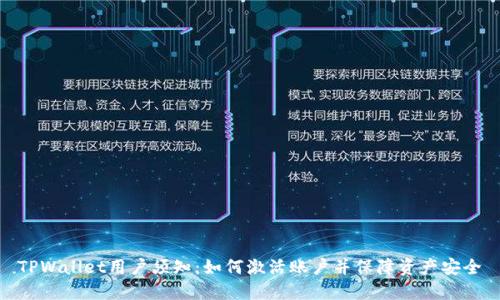 TPWallet用户须知:如何激活账户并保障资产安全