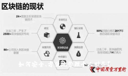 如何安全、方便地管理个人财务?