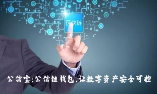 公信宝:公信链钱包,让数字资产安全可控