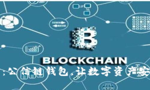 公信宝:公信链钱包,让数字资产安全可控