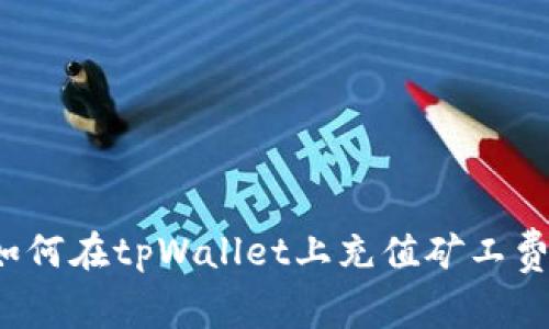 如何在tpWallet上充值矿工费?