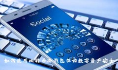 如何使用比特币冷钱包保