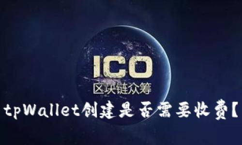 tpWallet创建是否需要收费?