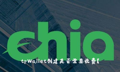 tpWallet创建是否需要收费?