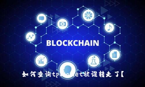 如何查询tpWallet被谁转走了?