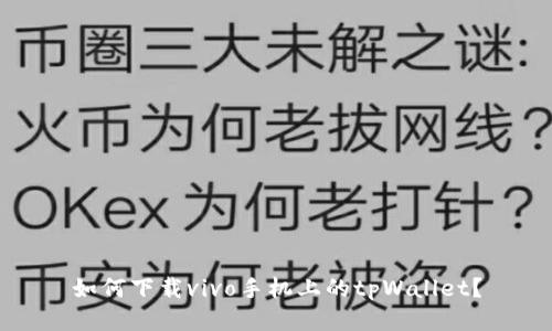 如何下载vivo手机上的tpWallet?