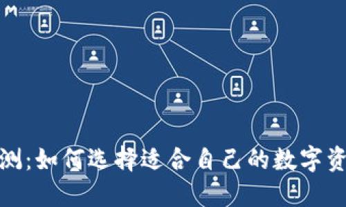 硬件钱包评测:如何选择适合自己的数字资产保管工具