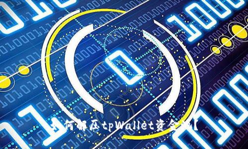 如何解压tpWallet资金池?