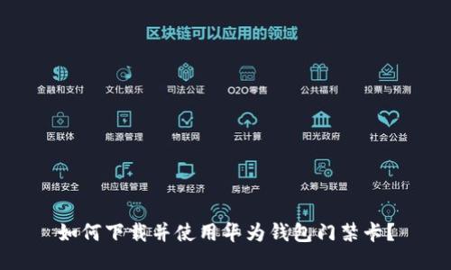 如何下载并使用华为钱包门禁卡?