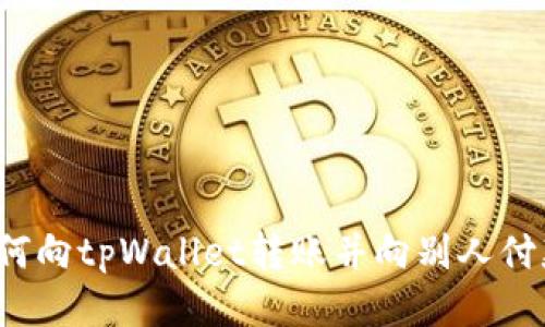 如何向tpWallet转账并向别人付款?