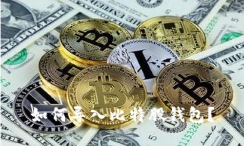 如何导入比特股钱包?