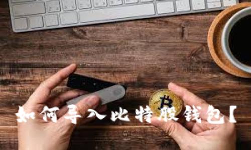 如何导入比特股钱包?