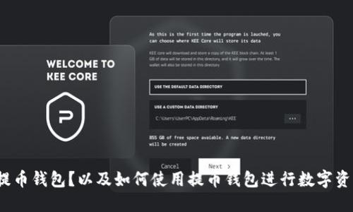 什么是提币钱包?以及如何使用提币钱包进行数字资产转账?